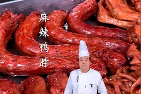过瘾！好吃到停不下来的麻辣鸭脖教程来了，香辣口味，麻辣入味视频封面