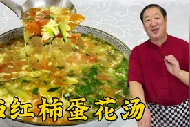 做西红柿蛋花汤，不要直接倒入鸡蛋，几个关键，蛋花漂亮不沉底视频封面