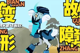 【动物兄弟】动画32：史上最大变形故障！视频封面