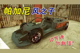 10万买了一辆报废的帕加尼风之子，修好之后净赚60万，杰克又行了视频封面