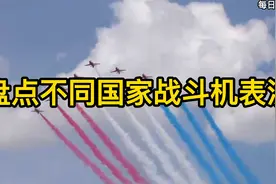 盘点不同国家的战斗机表演，中国战斗机惊险刺激，美国更具观赏性视频封面