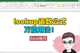 Excel技巧：lookup公式入门，万能通用公式！