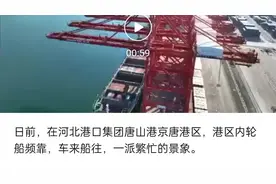 河北港口1至5月份货物吞吐量同比增长9.8%视频封面