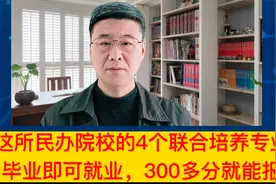 这所院校的4个联合培养专业，毕业即可就业，300多分就能报视频封面