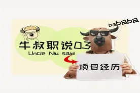 简历中的项目经历怎么写？HR说，要从经历中获得经验才好！视频封面