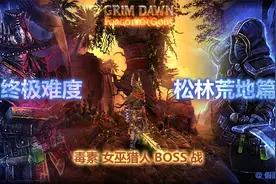 游戏真香.恐怖黎明最强开荒职业毒巫猎终极难度BOSS战松林荒地篇视频封面