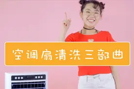 三招搞定空调扇清洗