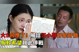 大S声明回应汪小菲炮轰，喊话希望好聚好散，情商立现对比明显视频封面