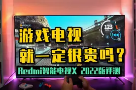 Redmi智能电视X 2022首发评测：年轻人的第一台游戏电视靠谱吗？视频封面