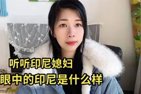 印尼国家真的有那么穷吗？嫁到中国的印尼女孩，告诉最真实的情况视频封面
