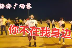 广场舞《你不在我身边》旋律轻快，歌好听舞好看，睡前跳助睡眠