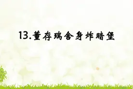 六年级下册语文《13.董存瑞舍身炸暗堡》，学好课文，打语文基础视频封面