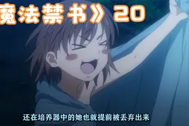 魔法禁书目录20：最后之作，一方通行的选择视频封面