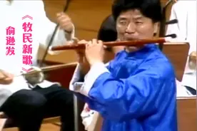 听过笛王俞逊发演奏《牧民新歌》吗？真是精彩无比，教科书般经典视频封面