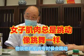 女子肌肉总是跳动，像跳舞一样，中医上称：筋惕肉瞤！视频封面