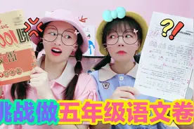 挑战做一份5年级语文试卷！小时候的学霸都坑了，真有这么难吗？视频封面
