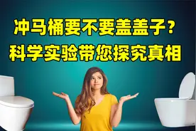 冲马桶时到底要不要盖盖子？科学家做了大量实验，建议了解下视频封面
