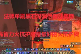 魔兽世界怀旧：法师单刷黑石深渊火元素BOSS！最好的智力火抗护腕