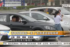 清明假期最后一天 广东高速迎返程高峰视频封面