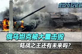 俄乌坦克被大量击毁，陆战之王还有未来吗？西方军事专家给出答案
