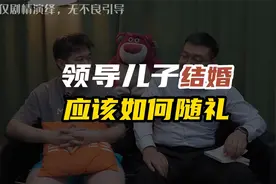 领导儿子结婚，应该如何随礼？视频封面