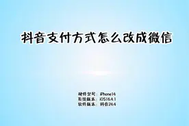 抖音支付方式怎么改成微信