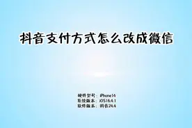 抖音支付方式怎么改成微信视频封面