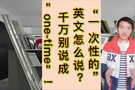 “一次性的”英文怎么说？千万别说成 ＂one-time＂ !视频封面