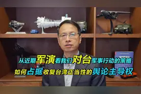 442期：从军演看对台军事行动策略，占据收复台湾的舆论主导权视频封面
