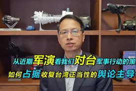 442期：从军演看对台军事行动策略，占据收复台湾的舆论主导权视频封面