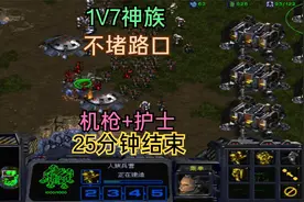 星际争霸：人族1V7神族，不堵口只出机枪兵护士，25分钟结束战斗视频封面