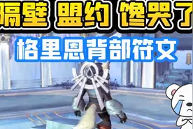 【老司机】9.0格里恩背部符文，隔壁盟约馋哭了，执政官和谐符文