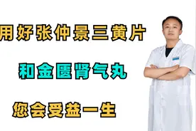 用好张仲景三黄片和金匮肾气丸，您会受益一生视频封面