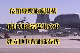 危机导致油库满载，俄计划在岩盐洞穴中建立地下石油储存库视频封面