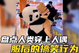 盘点人类穿上人偶服后的搞笑行为，这也太会玩了吧！视频封面