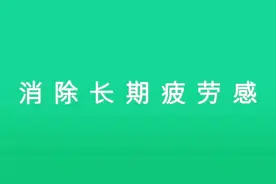 长期疲劳等于慢性自杀，晨起三个动作，调整内分泌摆脱疲劳综合症