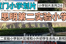 厦门思明第二实验小学划片、小升初学生录取各中学人数和比例视频封面