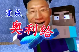 mc中变成奥利给【我的世界你不知道的冷知识8籽】岷