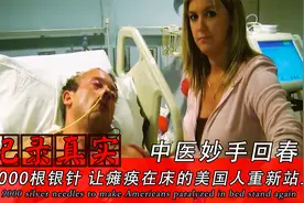 中医妙手回春，用9000根银针，让10年瘫痪在床的美国人重新站立视频封面