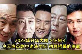 2023年开年大剧《狂飙》 今天盘点剧中老演员们 初登银幕的画面