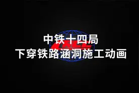 下穿铁路涵洞施工动画视频封面