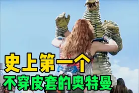 唯一不穿皮套的奥特曼，给人一种莫名的羞耻感！视频封面