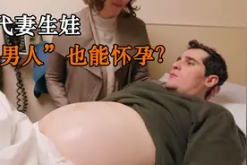 美国丈夫代妻子生娃，历时8小时父女平安，成为第一个怀孕的男人视频封面