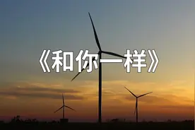 歌曲赏听《和你一样》视频封面