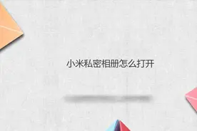 小米私密相册怎么打开视频封面