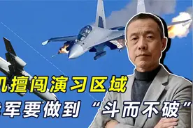 美军机闯入演习区域，并大肆收集情报数据，我军有权击落吗？视频封面