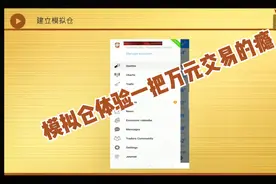 看看如何在世界最火平台metatrader4里开个模拟仓！视频封面