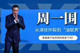 周一围：从演技炸裂到“油腻男”，曾被章子怡欣赏的他，变了吗？视频封面