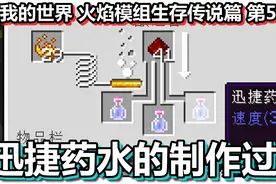 我的世界 火焰模组生存传说篇 第58期 迅捷药水的制作过程视频封面