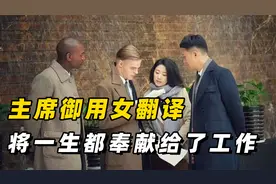 新中国外交的见证者，毛主席御用翻译官，她将一生都奉献给了工作视频封面